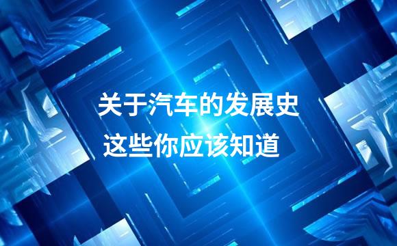 关于汽车的发展史 这些你应该知道